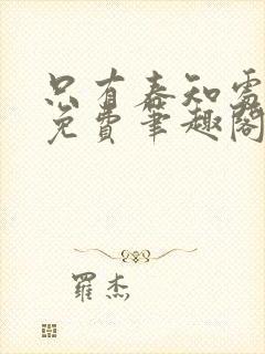 只有春知处全文免费笔趣阁