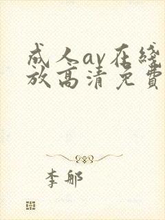 成人av在线播放高清免费观看