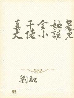 真千金她是全能大佬小说免费完结