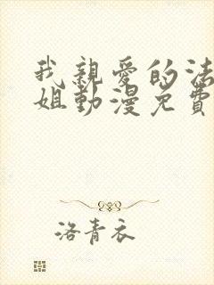 我亲爱的法医小姐动漫免费看