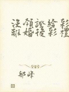 没领证给彩礼钱离婚后彩礼钱归谁