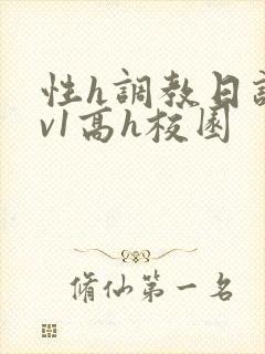 性h调教日记1v1高h校园