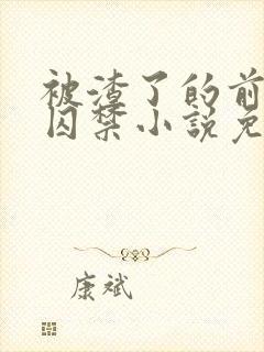 被渣了的前男友囚禁小说免费阅读