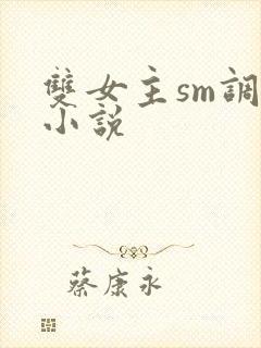双女主sm调教小说