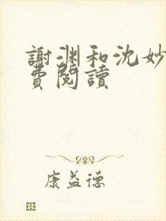 谢渊和沈妙菱免费阅读