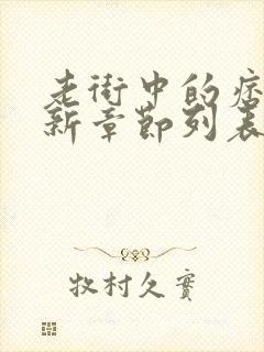 老街中的痞子最新章节列表