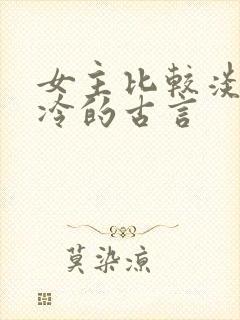 女主比较淡然清冷的古言