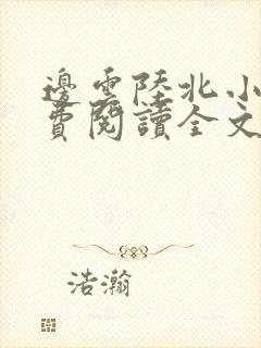 边云陆北小说免费阅读全文最新章节封面