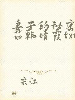 妻子的秘密林雅茹韩晴霞txt