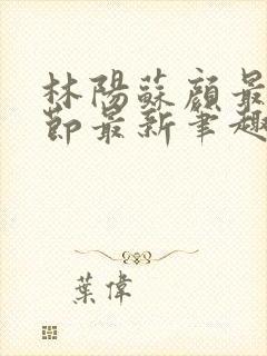 林阳苏颜最新章节最新笔趣阁封面