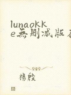 lunaokke无删减版在线播放