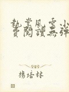 执掌风云小说免费阅读无弹窗