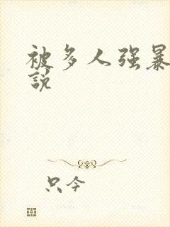 被多人强暴的小说封面