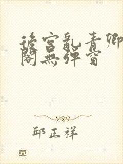 后宫乱青卿笔趣阁无弹窗