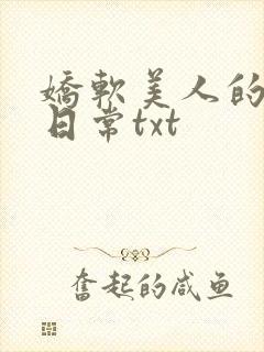 娇软美人的疼爱日常txt封面