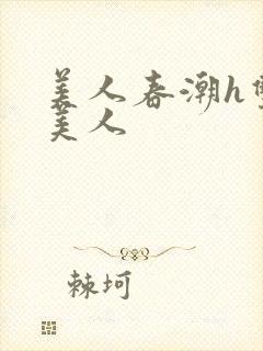 美人春潮h双性美人