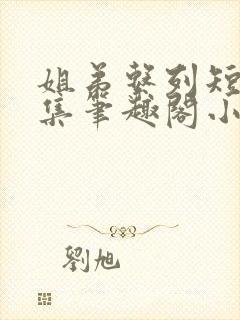 姐弟系列短篇合集笔趣阁小说