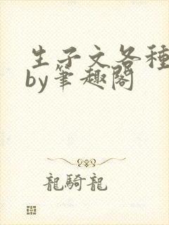 生子文各种纯生by笔趣阁封面