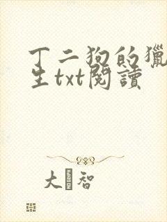 丁二狗的猎艳人生txt阅读