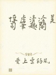 俘虏清冷美人仙司笔趣阁