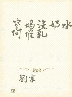 宝妈没奶水,如何催乳封面