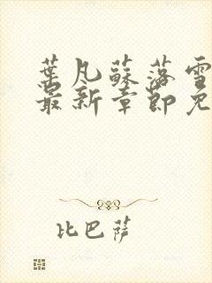 叶凡苏落雪全文最新章节免费阅读