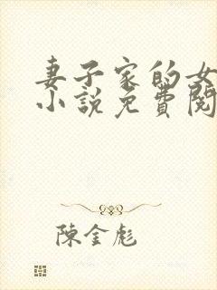 妻子家的女人们小说免费阅读全文封面