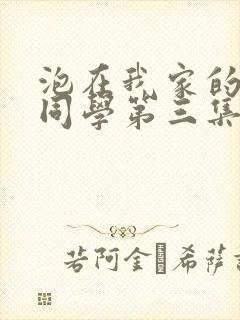 泡在我家的黑田同学第三集