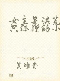 女主是洪荒第一只狐狸的小说封面