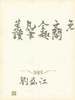 叶凡全文免费阅读笔趣阁