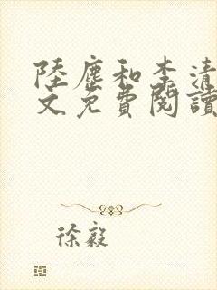 陆尘和李清瑶全文免费阅读