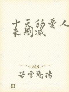 十天的爱人韩国未删减