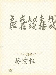 色戒hd未删减版在线播放电影网盘