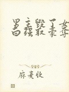 男主毁了女主清白强取豪夺的校园