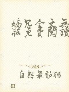 嫡兄全文无删减版免费阅读