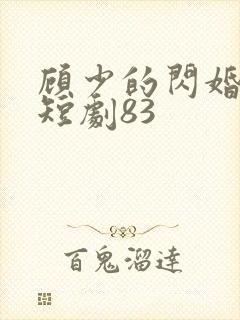 顾少的闪婚娇妻短剧83