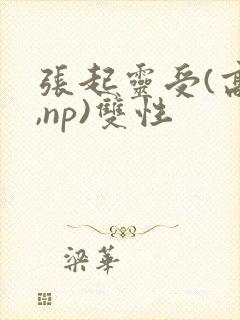 张起灵受(高h,np)双性