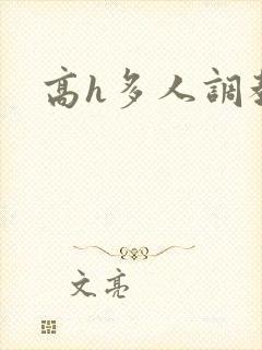 高h多人调教文
