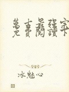 万古最强宗漫画免费阅读下拉式6漫画