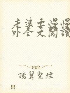 老婆要慢慢养番外全文阅读