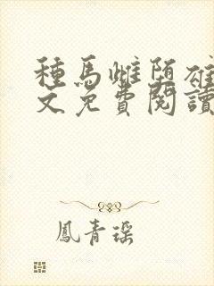 种马雌堕雄堕全文免费阅读