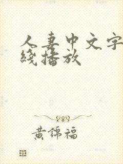 人妻中文字幕在线播放