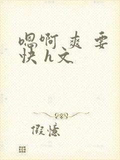 嗯啊 爽 要 快 h文封面