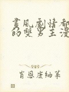 画风剧情都好看的双男主漫画