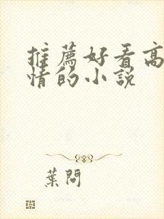 推荐好看高干言情的小说