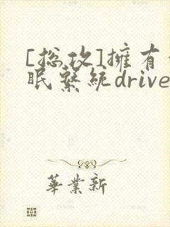 [总攻]拥有催眠系统driver封面