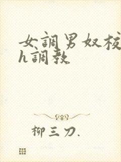 女调男奴校园高h调教