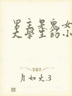 男主是鬼女主是大学生的小说