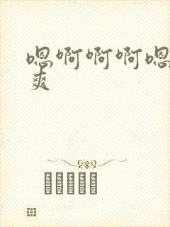 嗯啊啊啊嗯嗯好爽