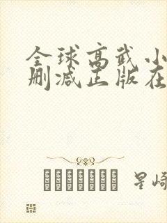 全球高武小说无删减正版在线阅读